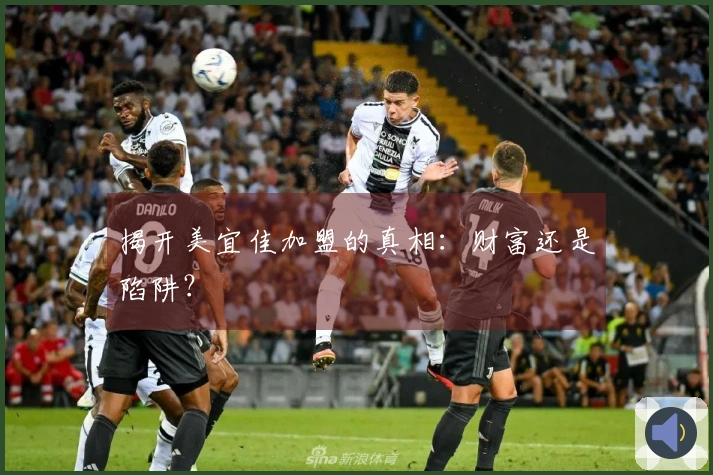 揭开美宜佳加盟的真相：财富还是陷阱？