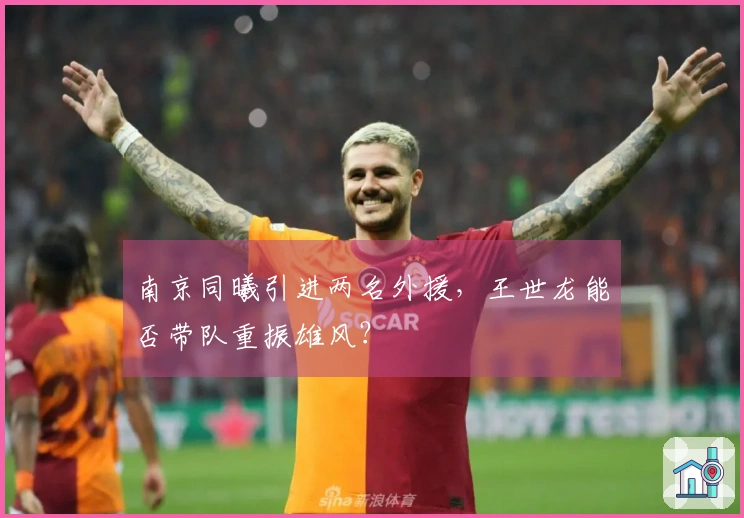 南京同曦引进两名外援，王世龙能否带队重振雄风？
