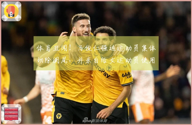 体育丑闻！马俊仁强迫运动员集体切除阑尾，并亲自给女运动员使用禁药！