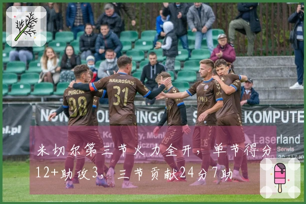 米切尔第三节火力全开，单节得分12+助攻3，三节贡献24分7助