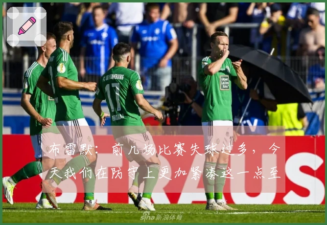布雷默：前几场比赛失球过多，今天我们在防守上更加紧凑这一点至关重要