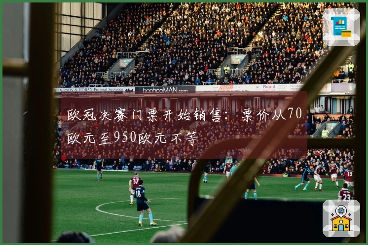 欧冠决赛门票开始销售：票价从70欧元至950欧元不等