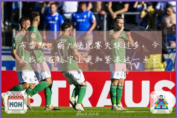 布雷默：前几场比赛失球过多，今天我们在防守上更加紧凑这一点至关重要