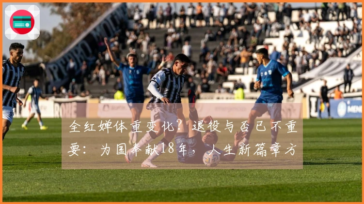 全红婵体重变化？退役与否已不重要：为国奉献18年，人生新篇章方才开启