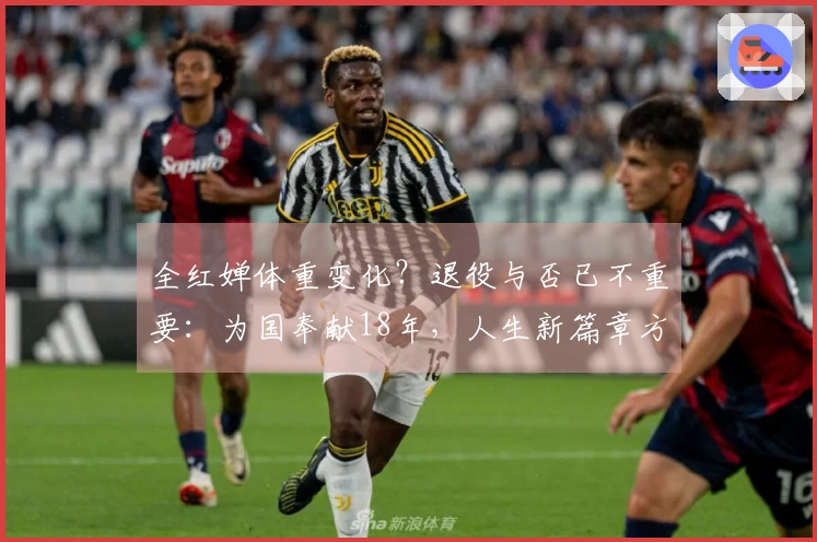 全红婵体重变化？退役与否已不重要：为国奉献18年，人生新篇章方才开启