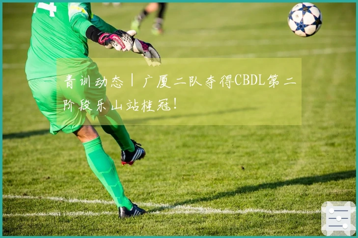 青训动态｜广厦二队夺得CBDL第二阶段乐山站桂冠！