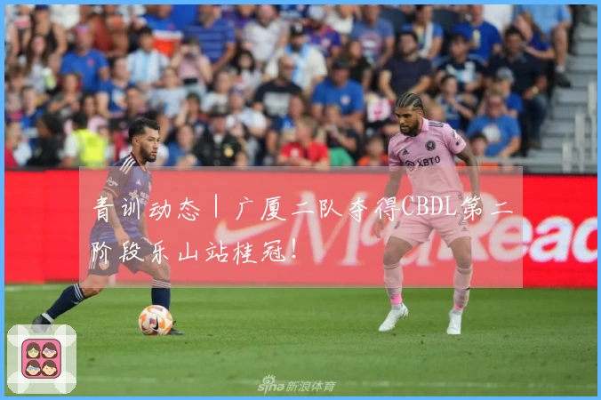 青训动态｜广厦二队夺得CBDL第二阶段乐山站桂冠！